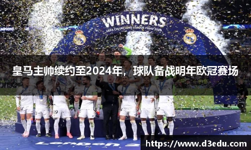 皇马主帅续约至2024年，球队备战明年欧冠赛场