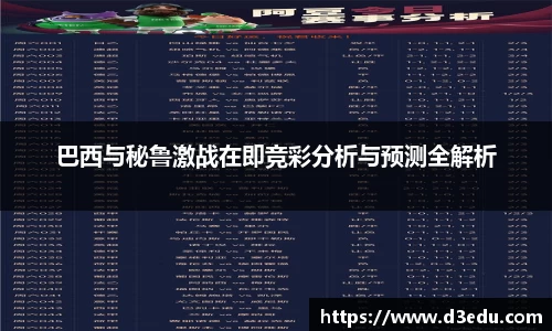 巴西与秘鲁激战在即竞彩分析与预测全解析