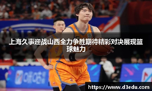 上海久事迎战山西全力争胜期待精彩对决展现篮球魅力