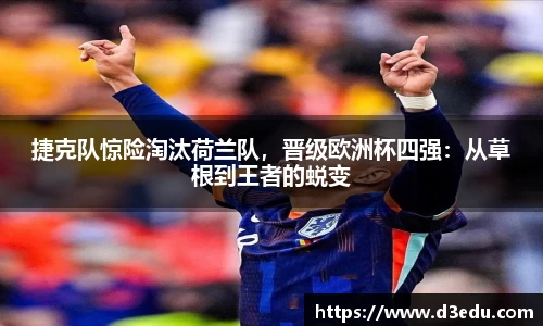 捷克队惊险淘汰荷兰队，晋级欧洲杯四强：从草根到王者的蜕变