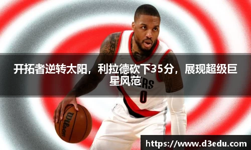 开拓者逆转太阳，利拉德砍下35分，展现超级巨星风范