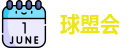 球盟会官网首页
